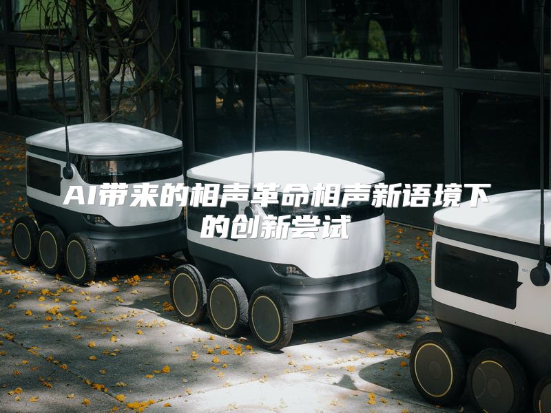 AI带来的相声革命相声新语境下的创新尝试