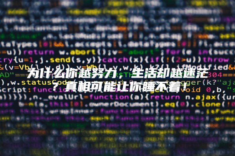 为什么你越努力，生活却越迷茫？真相可能让你睡不着！