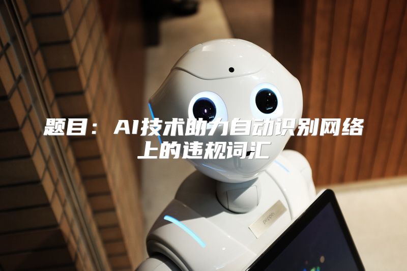 题目：AI技术助力自动识别网络上的违规词汇