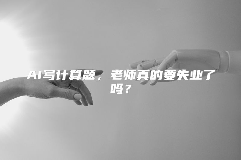 AI写计算题，老师真的要失业了吗？