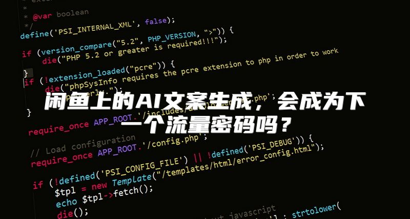 闲鱼上的AI文案生成，会成为下一个流量密码吗？