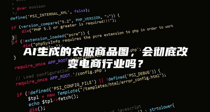 AI生成的衣服商品图，会彻底改变电商行业吗？