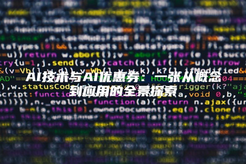 AI技术与AI优惠券：一张从概念到应用的全景探索