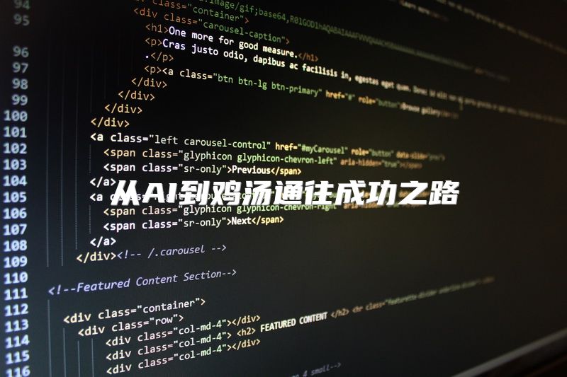 从AI到鸡汤通往成功之路