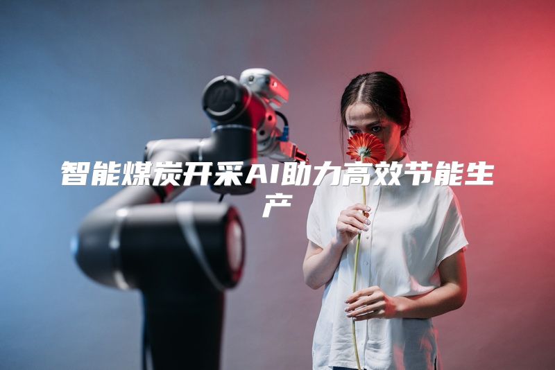 智能煤炭开采AI助力高效节能生产