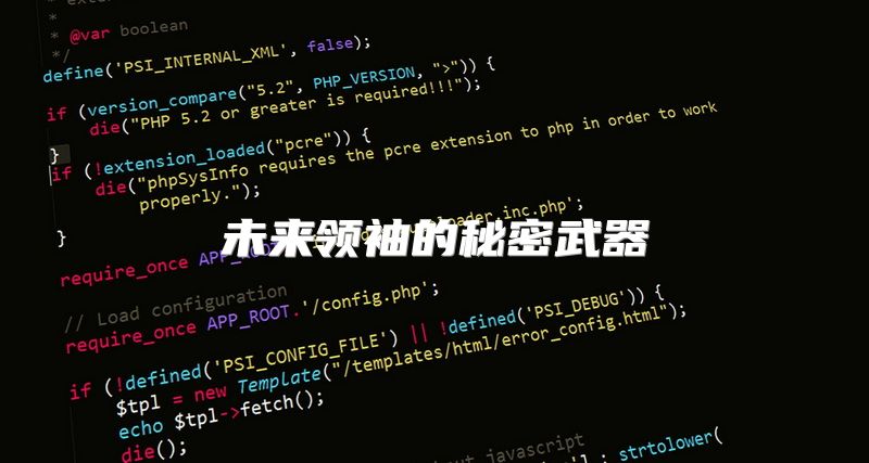 未来领袖的秘密武器