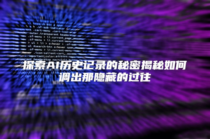 探索AI历史记录的秘密揭秘如何调出那隐藏的过往