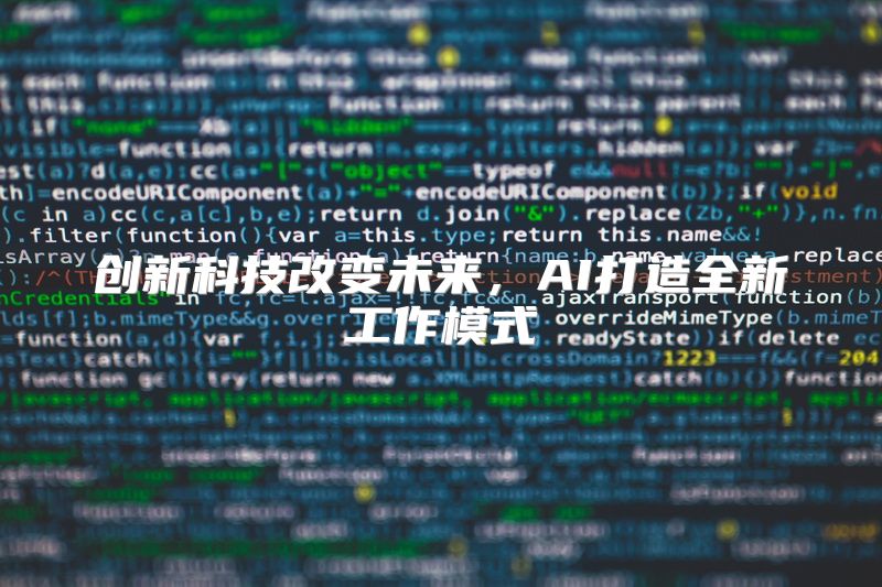 创新科技改变未来，AI打造全新工作模式