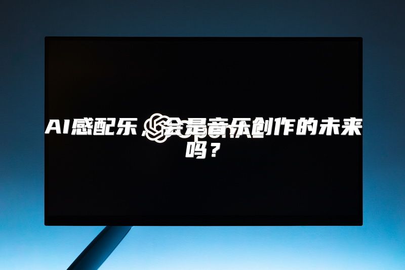 AI感配乐，会是音乐创作的未来吗？