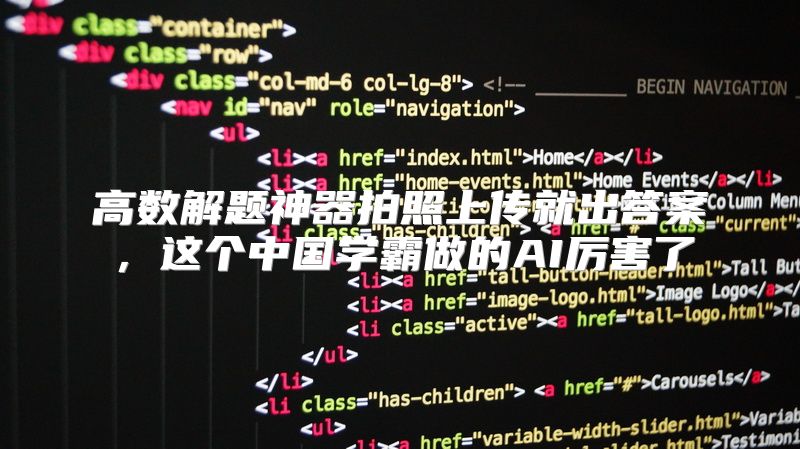 高数解题神器拍照上传就出答案，这个中国学霸做的AI厉害了