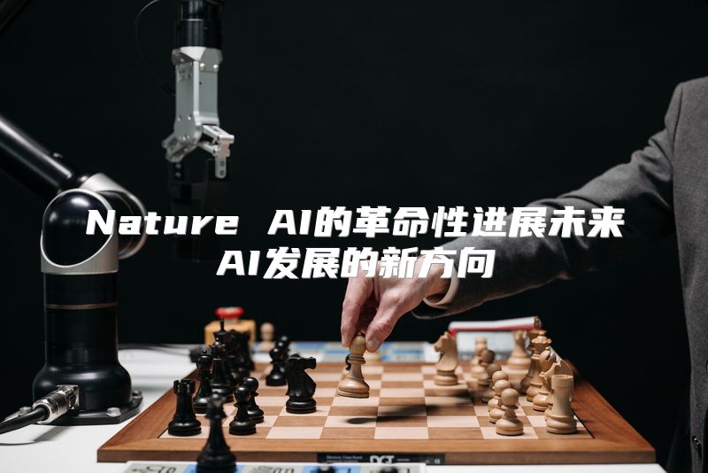 Nature AI的革命性进展未来AI发展的新方向