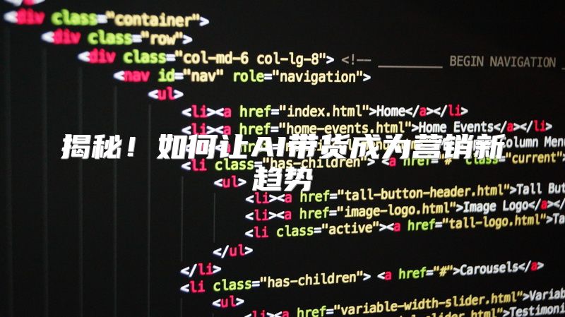 揭秘！如何让AI带货成为营销新趋势