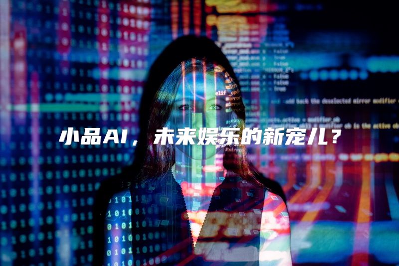 小品AI，未来娱乐的新宠儿？