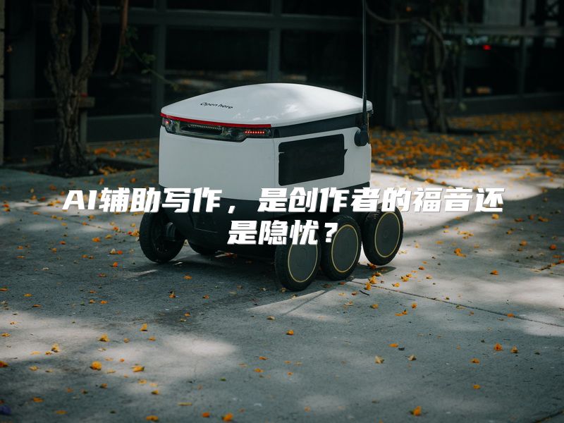 AI辅助写作，是创作者的福音还是隐忧？