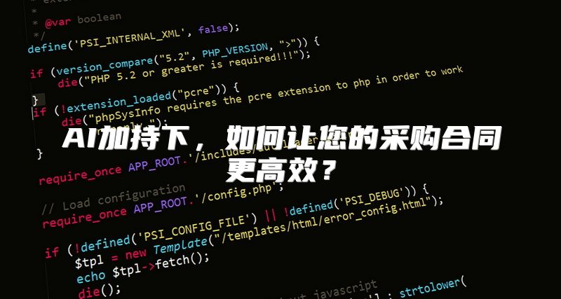 AI加持下，如何让您的采购合同更高效？