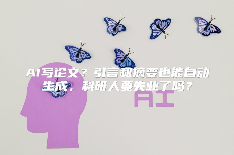 AI写论文？引言和摘要也能自动生成，科研人要失业了吗？