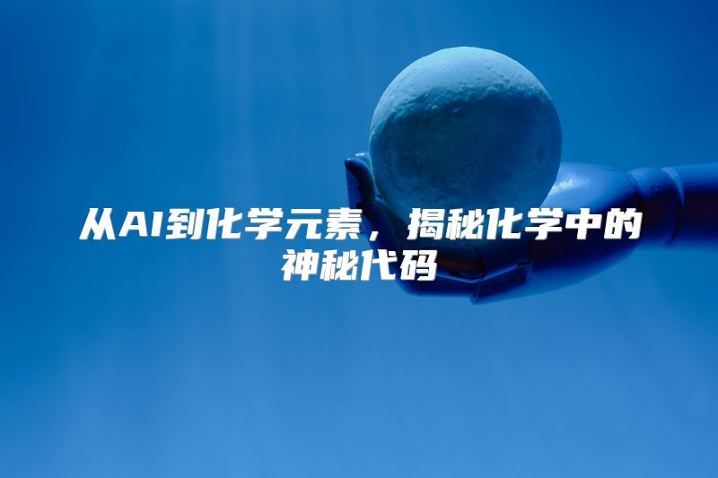 从AI到化学元素，揭秘化学中的神秘代码