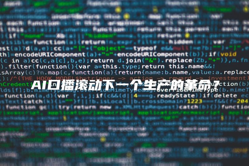 AI口播滚动下一个生产的革命？