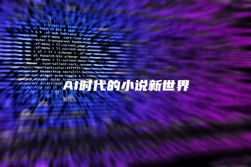AI时代的小说新世界