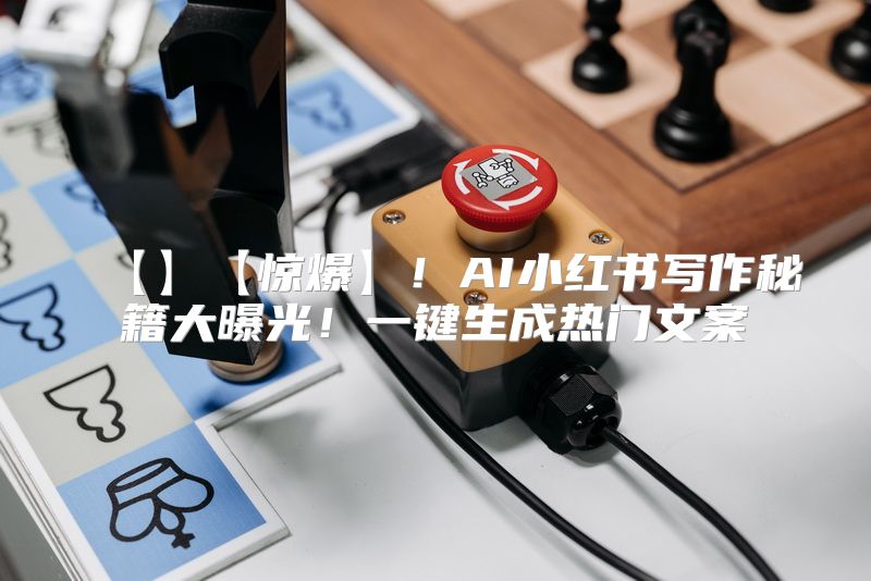 【】【惊爆】！AI小红书写作秘籍大曝光！一键生成热门文案