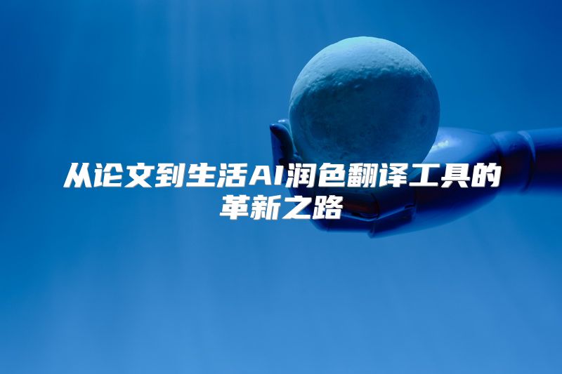 从论文到生活AI润色翻译工具的革新之路