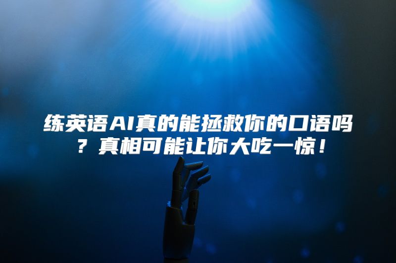 练英语AI真的能拯救你的口语吗？真相可能让你大吃一惊！