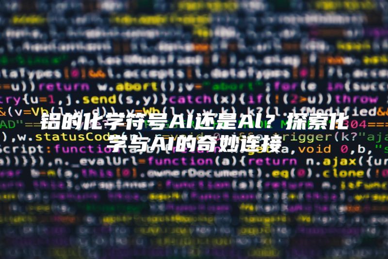 铝的化学符号AI还是Al？探索化学与AI的奇妙连接