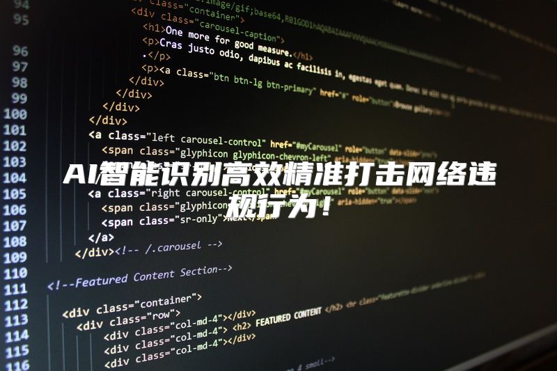 AI智能识别高效精准打击网络违规行为！