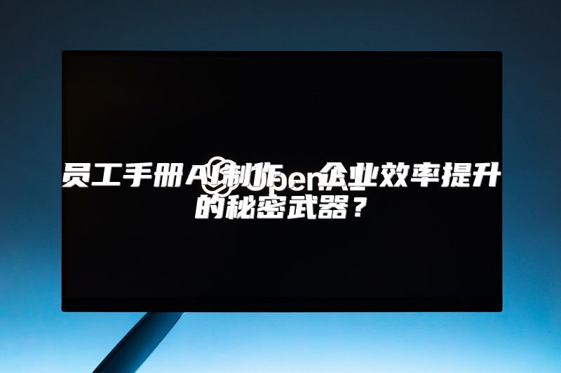 员工手册AI制作，企业效率提升的秘密武器？
