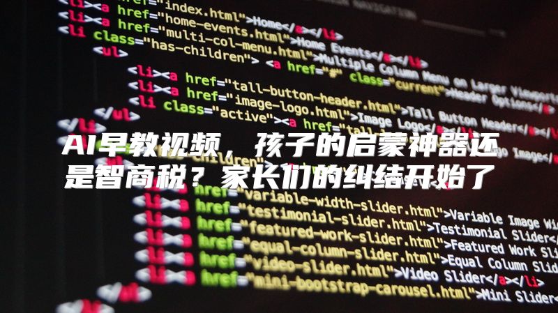 AI早教视频，孩子的启蒙神器还是智商税？家长们的纠结开始了