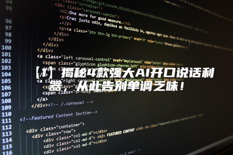 【1】揭秘4款强大AI开口说话利器，从此告别单调乏味！