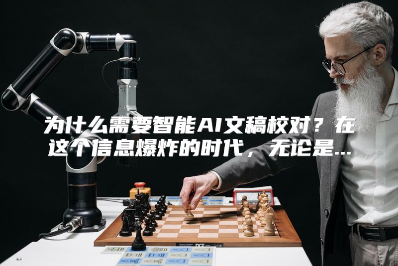 为什么需要智能AI文稿校对？在这个信息爆炸的时代，无论是...