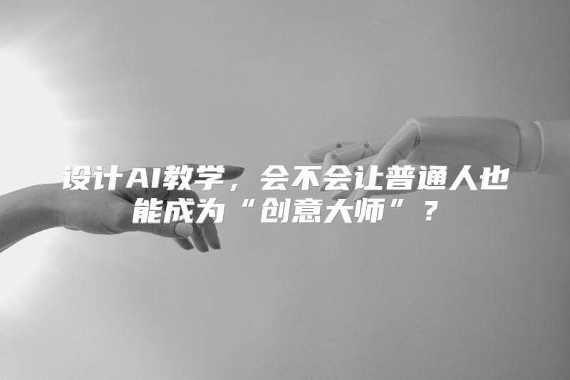 设计AI教学，会不会让普通人也能成为“创意大师”？
