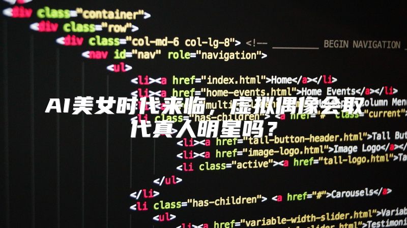 AI美女时代来临，虚拟偶像会取代真人明星吗？
