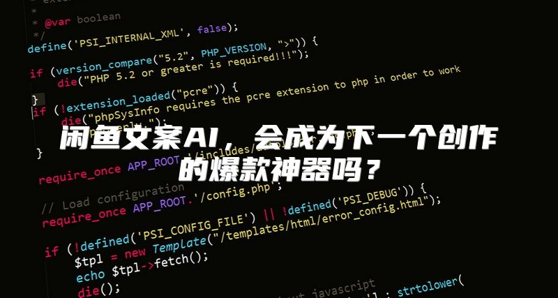 闲鱼文案AI，会成为下一个创作的爆款神器吗？