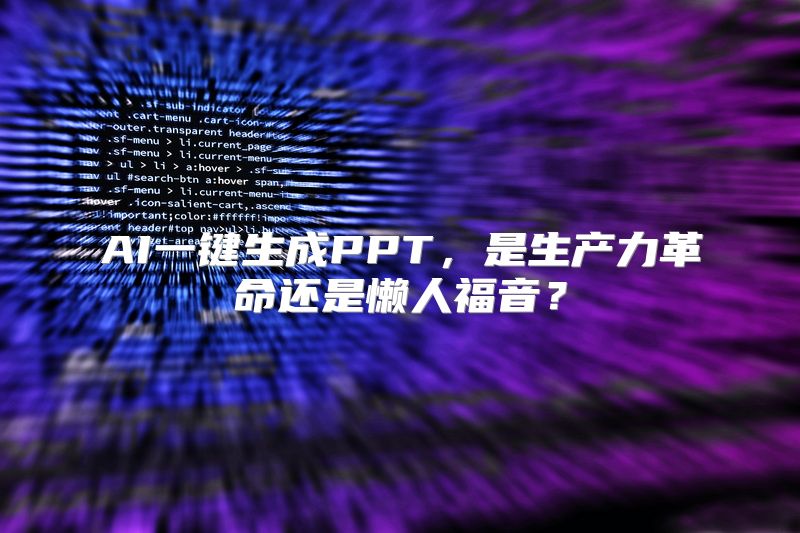 AI一键生成PPT，是生产力革命还是懒人福音？