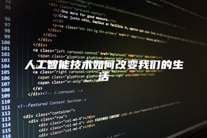 人工智能技术如何改变我们的生活