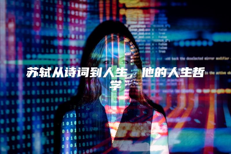 苏轼从诗词到人生，他的人生哲学