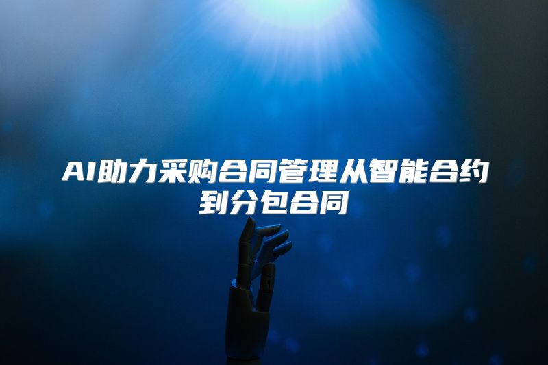 AI助力采购合同管理从智能合约到分包合同
