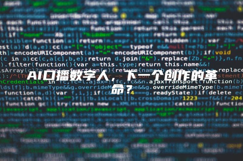 AI口播数字人，下一个创作的革命？