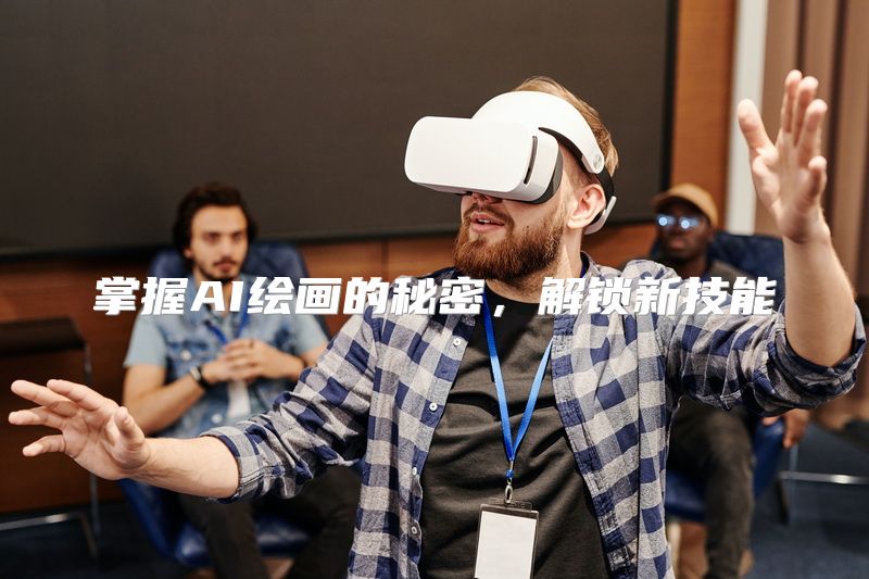 掌握AI绘画的秘密，解锁新技能