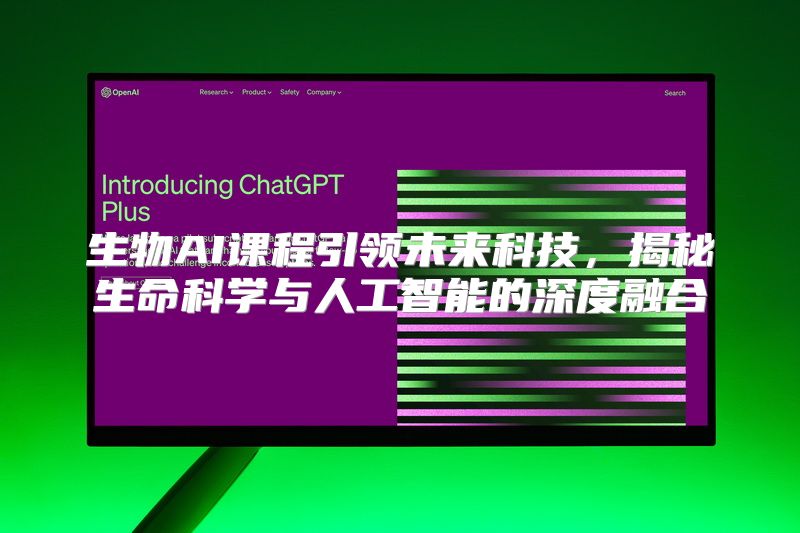 生物AI课程引领未来科技，揭秘生命科学与人工智能的深度融合