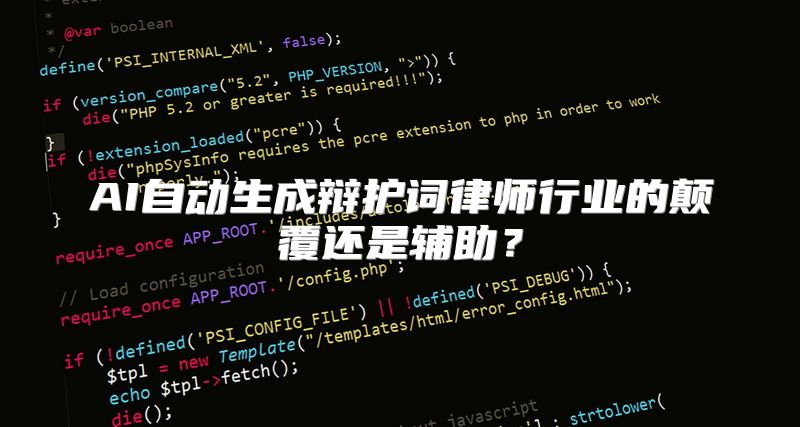 AI自动生成辩护词律师行业的颠覆还是辅助？