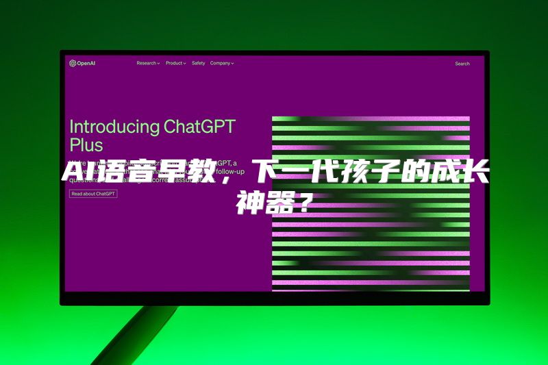 AI语音早教，下一代孩子的成长神器？