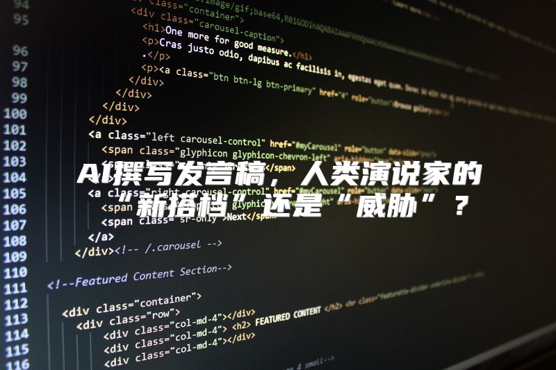 AI撰写发言稿，人类演说家的“新搭档”还是“威胁”？