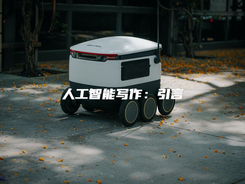 人工智能写作：引言