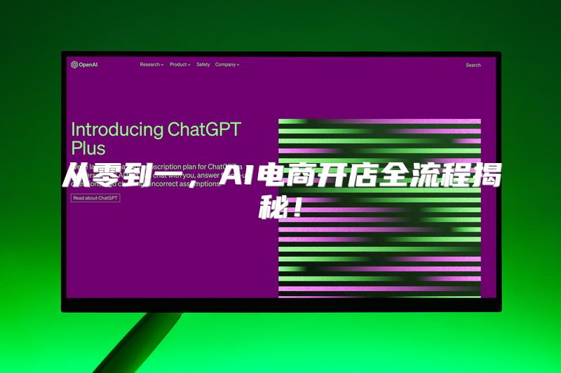 从零到一，AI电商开店全流程揭秘！