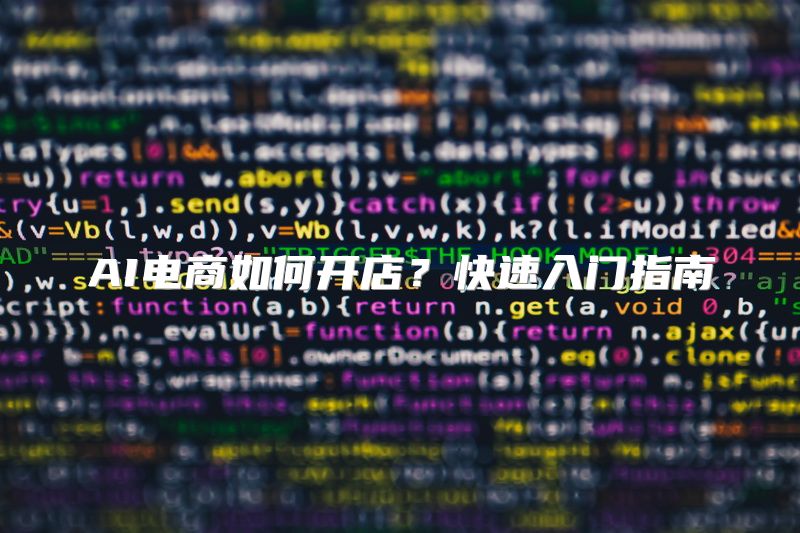AI电商如何开店？快速入门指南