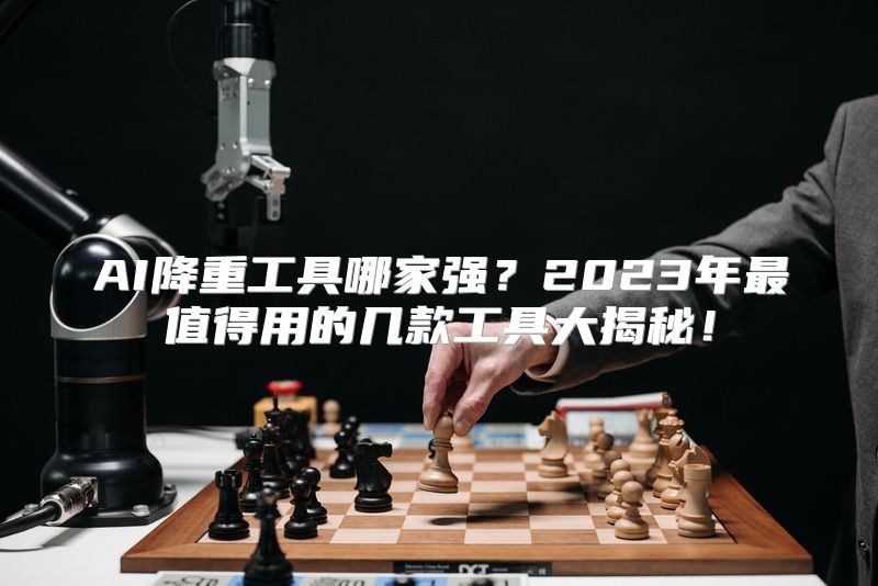AI降重工具哪家强？2023年最值得用的几款工具大揭秘！