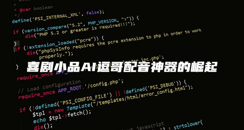 喜剧小品AI逗哥配音神器的崛起